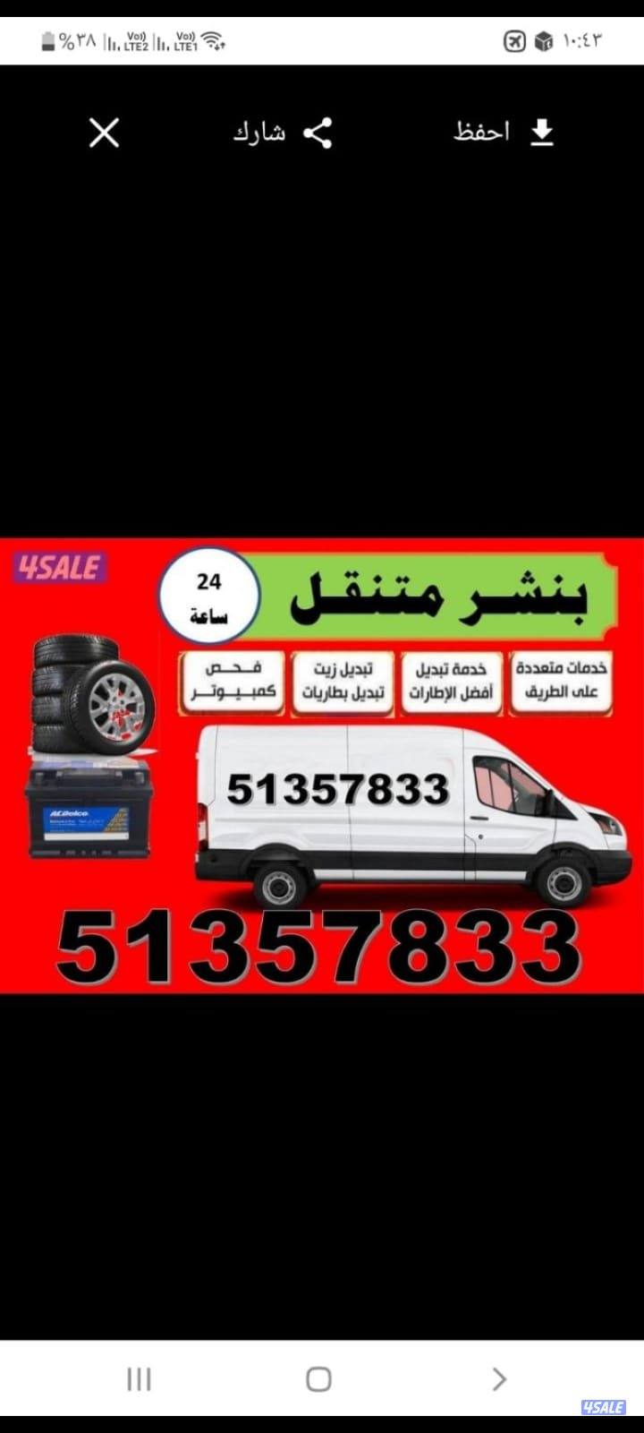 بنشرمتنقل جميع مناطق الكويت وتركيب جميع انواع البطاريات0