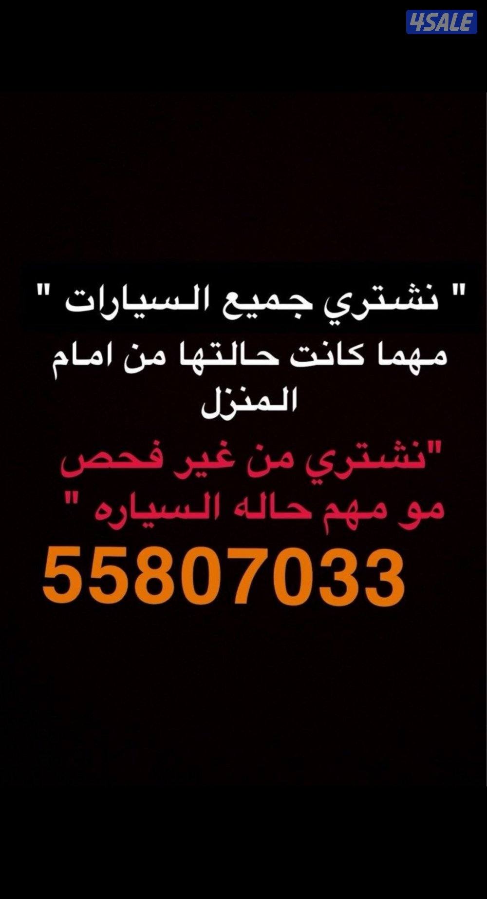 " نشتري جميع السيارات  "0