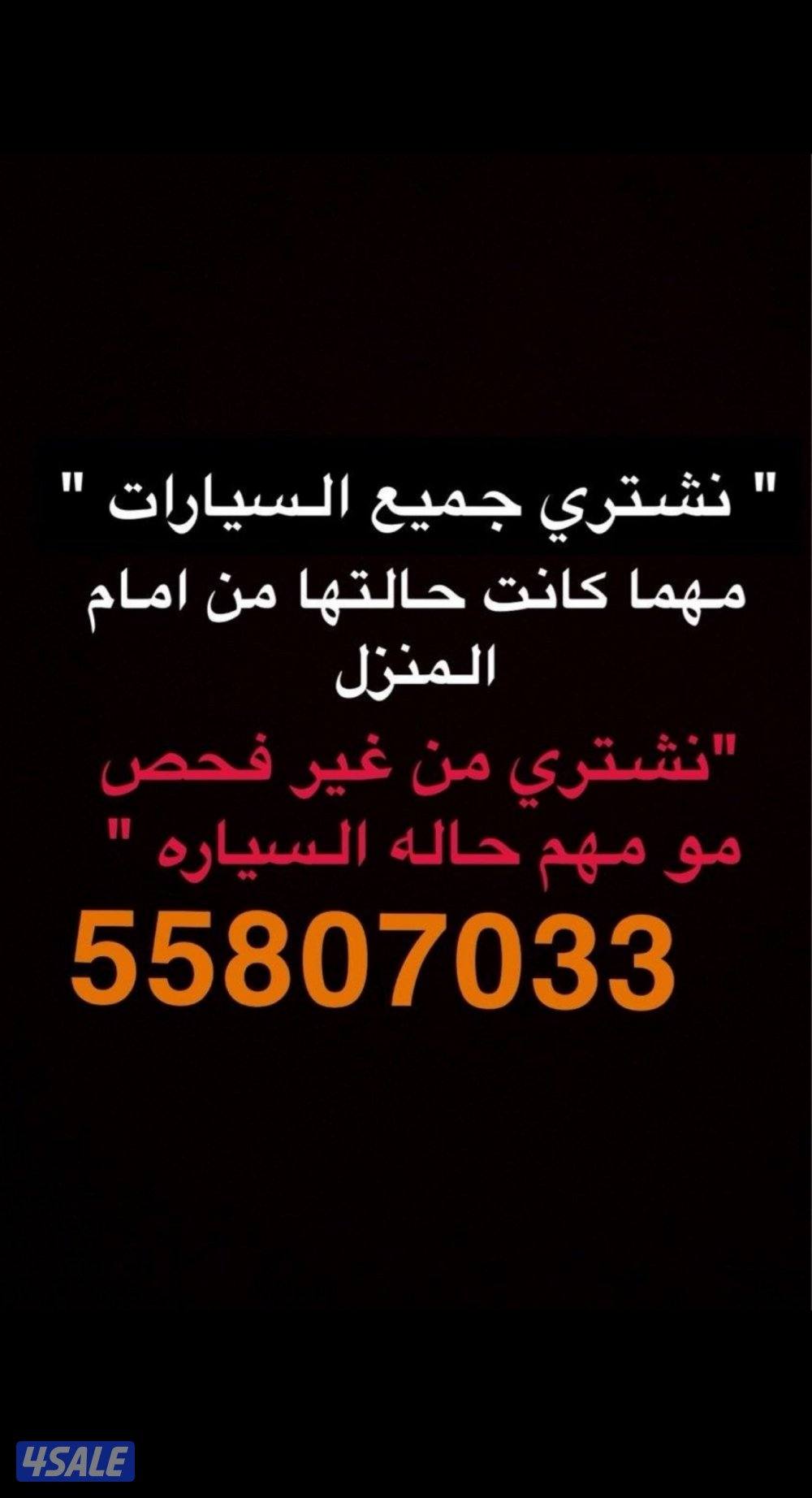 " نشتري جميع السيارات "0