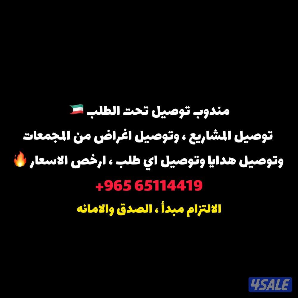 مندوب طلبات 🇰🇼🇰🇼0