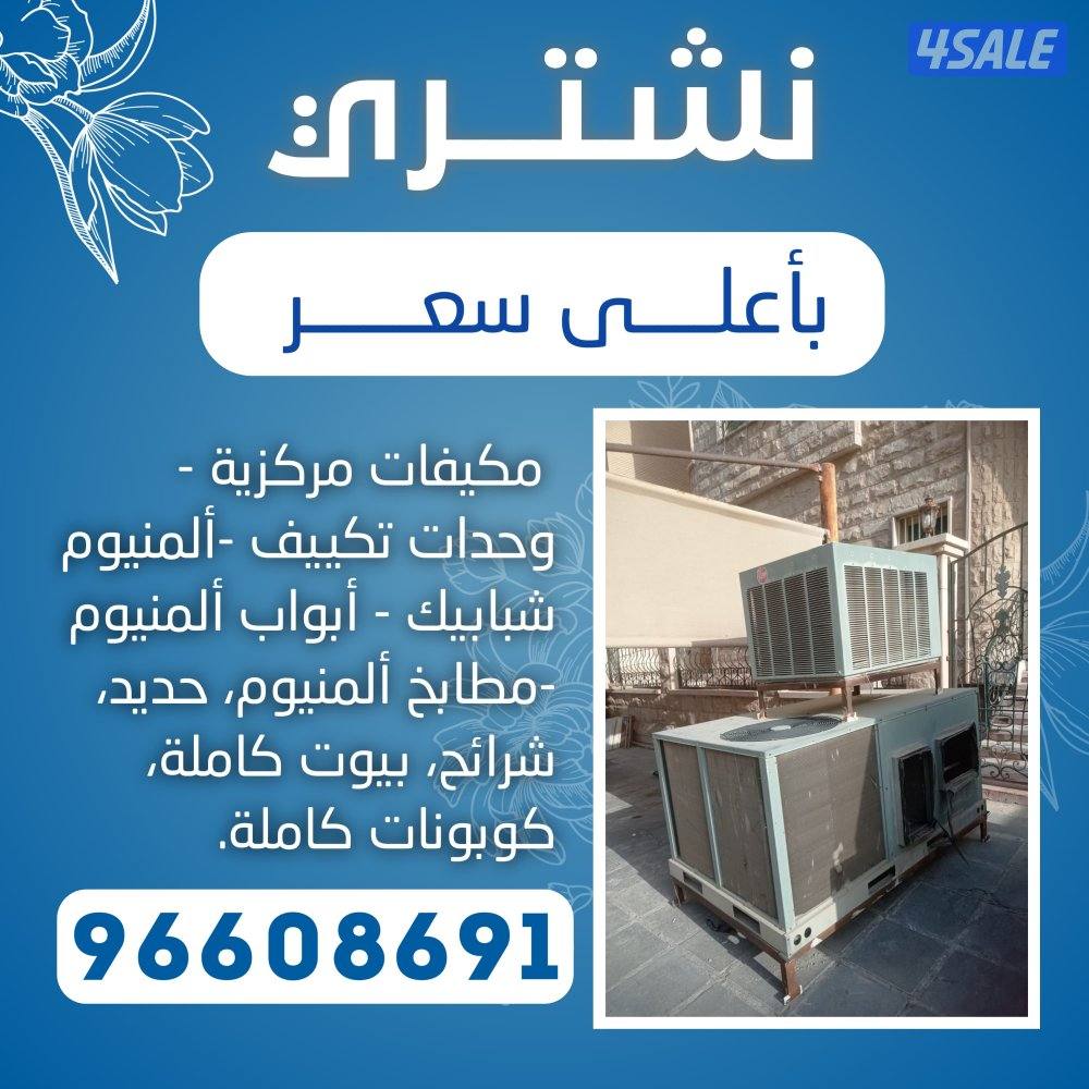 نشتري جميع انواع المطابخ والمطاعم والمقاهي واستكراب مكيفات وحدت سنترال2