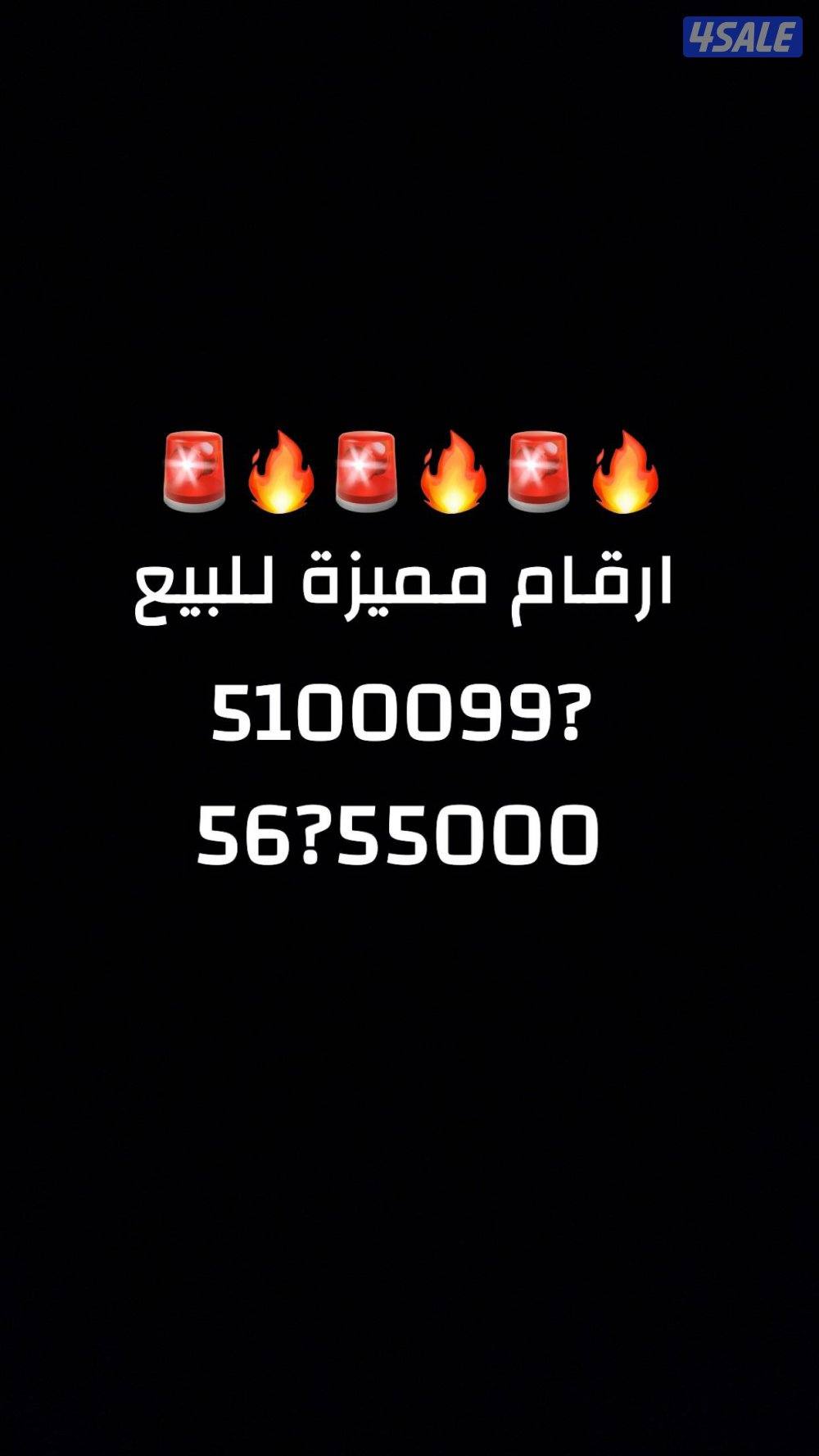 🚨🚨 ارقام مميزة للبيع .. بسعر رمزي🚨🚨0