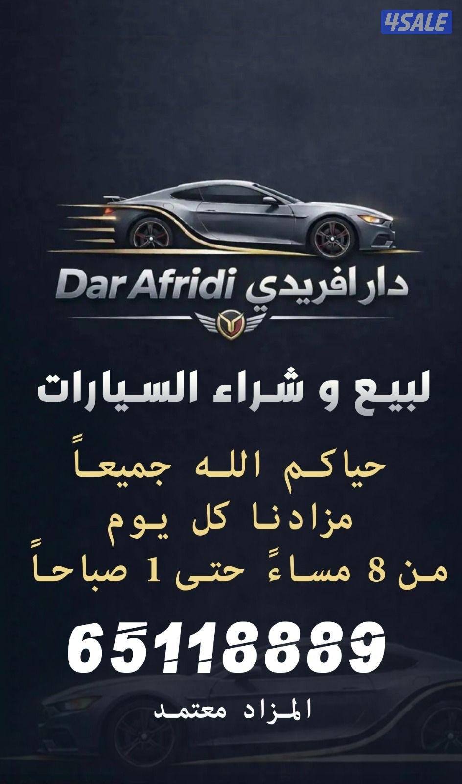 دار افريدي لبيع و استبدال السيارات0