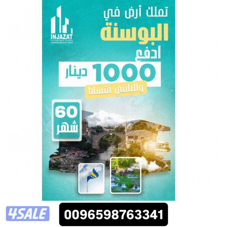 تملك أرض في البوسنه0