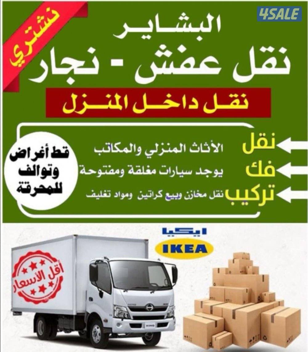 نقل عفش فك وتركيب وتغليف ونقل داخل المنزل ونقل الانقاض الى المحرقه0