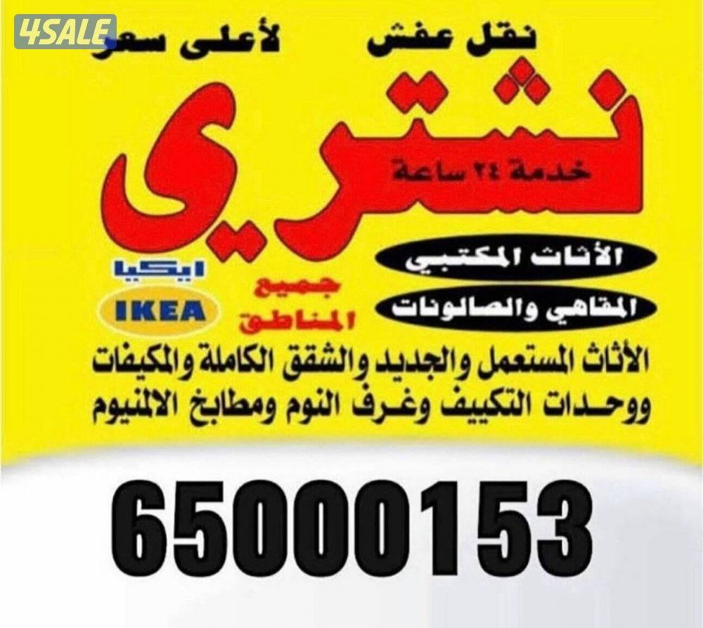 نشتري اثاث مستعمل0