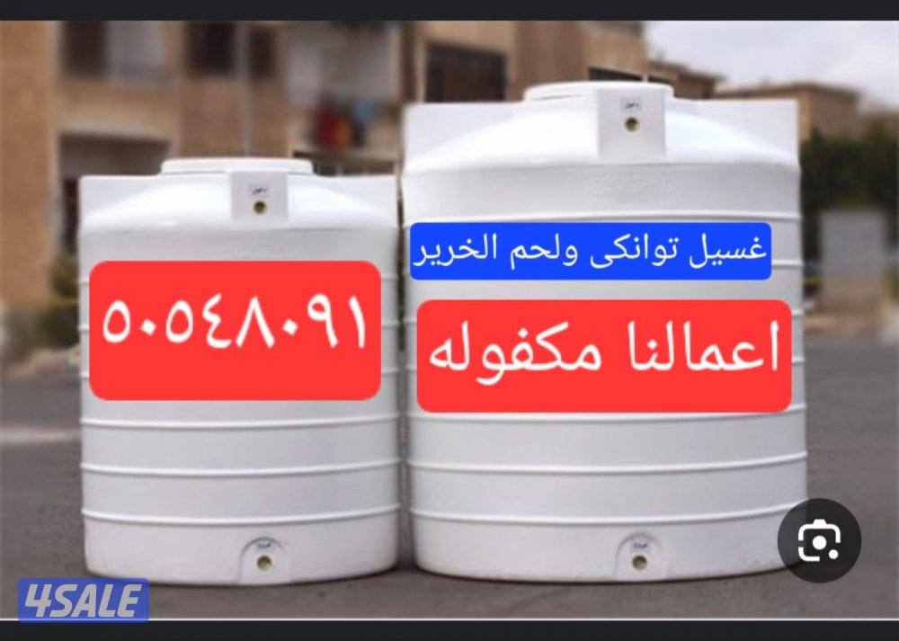 غسيل وتصليح توانكى0