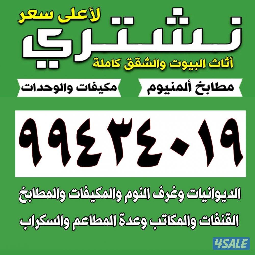 نشتري الاجهزة الكهربائيه وحدات التكيف ومكيفات شباك والسكراب0