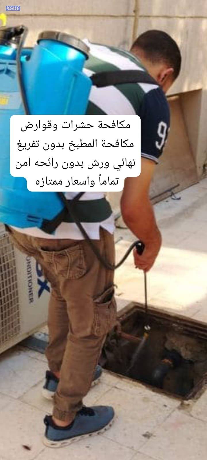 مكافحة حشرات0