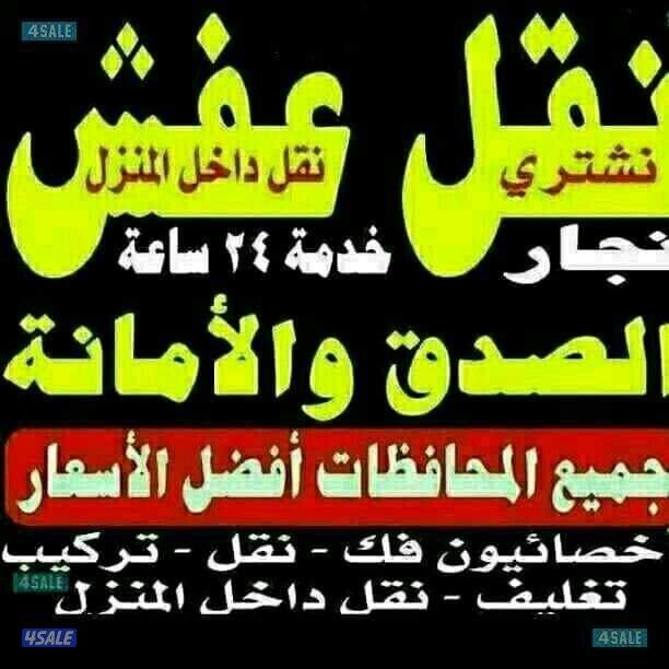 نقل عفش الكويت بأفضل الأسعار نقل فك تركيب ونشتري0