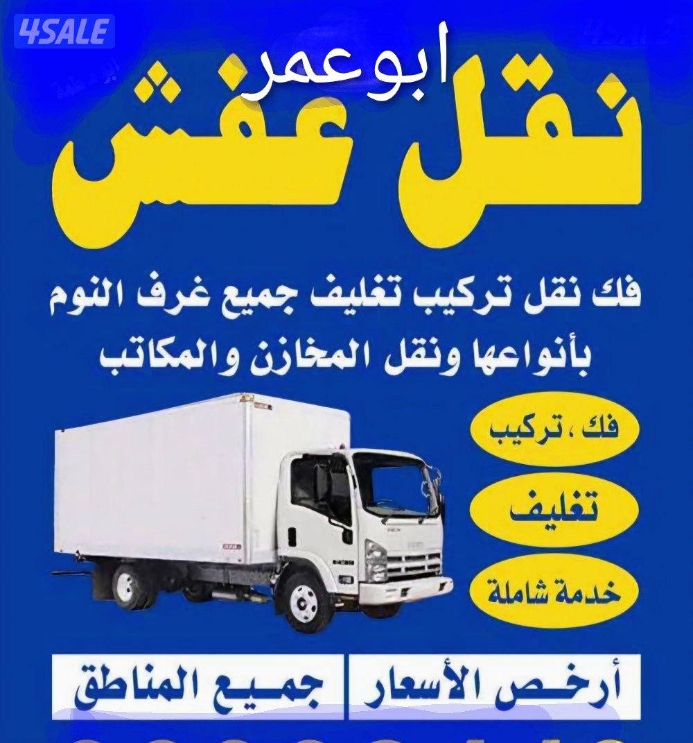 نقل عفش الكويت بأفضل الأسعار نقل فك تركيب ونشتري1