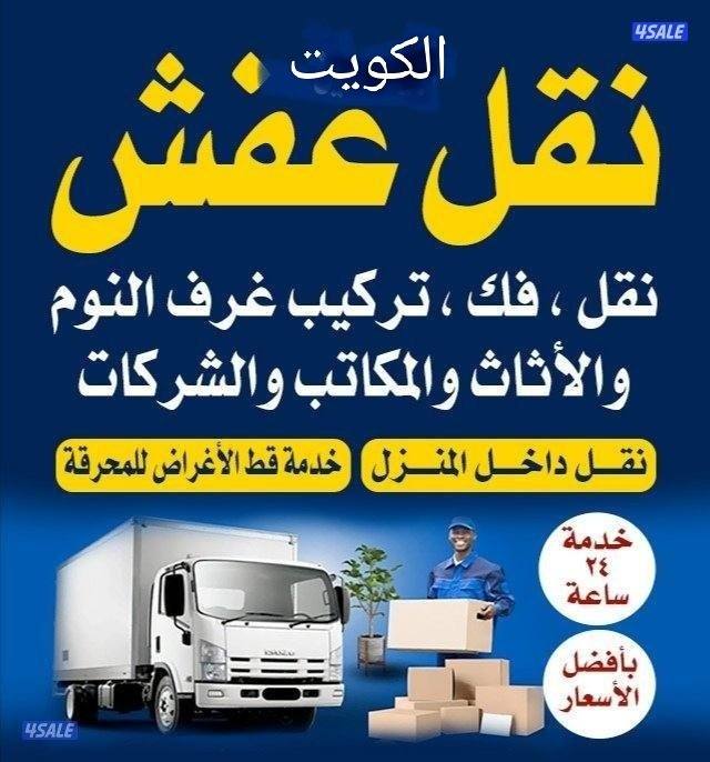نقل عفش الكويت بأفضل الأسعار نقل فك تركيب ونشتري2