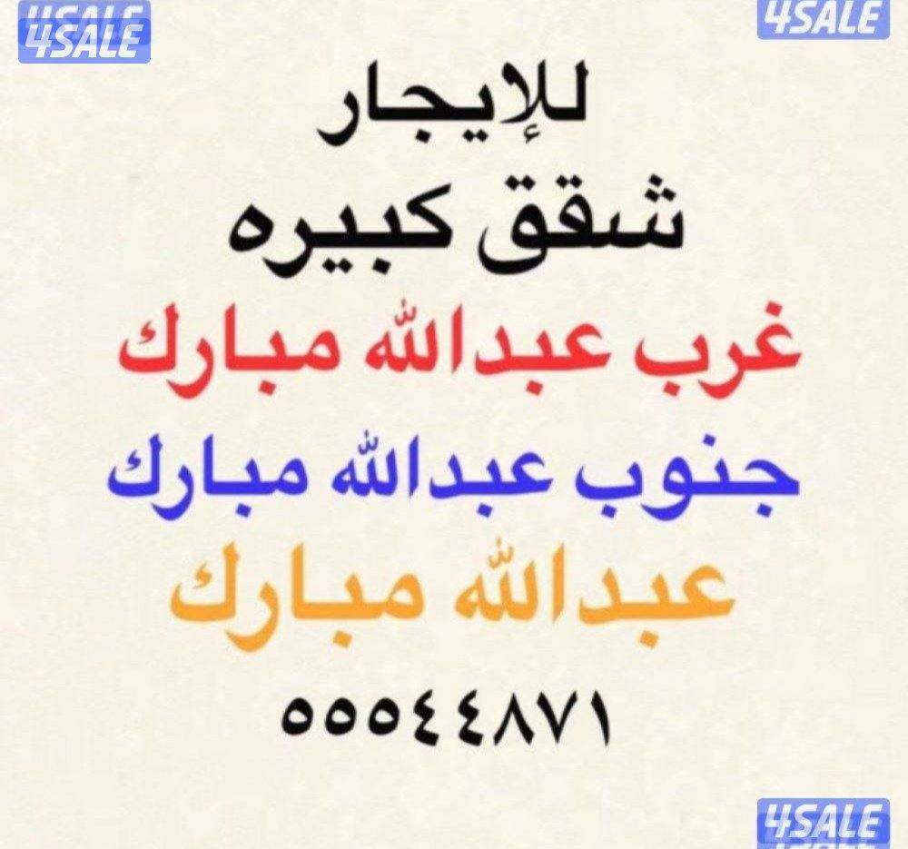 شقق للإيجار غرب عبدالله مبارك ⭐️جنوب عبدالله مبارك ⭐️عبدالله مبارك0