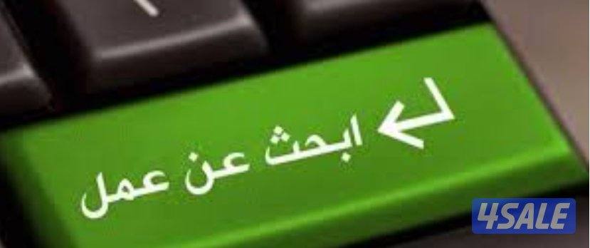 ابحث عن عمل مدير مبيعات خبرة بالجمعيات التعاونية والاسواق والاون لاين0