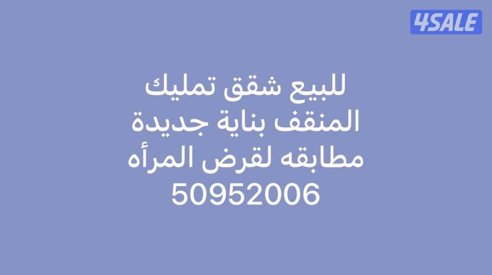 للبيع شقق تمليك على قـرض المرأه0