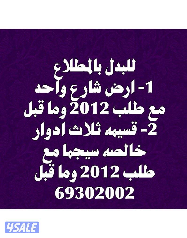للبدل قسيمه بالمطلاع مع طلب 2012 وما قبل1