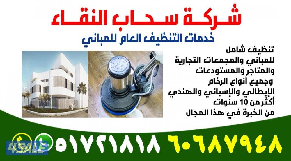 تنظيف بيوت و شقق و جميع المباني و الرخام0