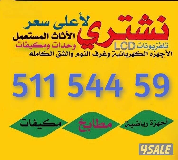 نشتري الأثاث والمكيفات والوحدات والمطابخ وغرف النوم0