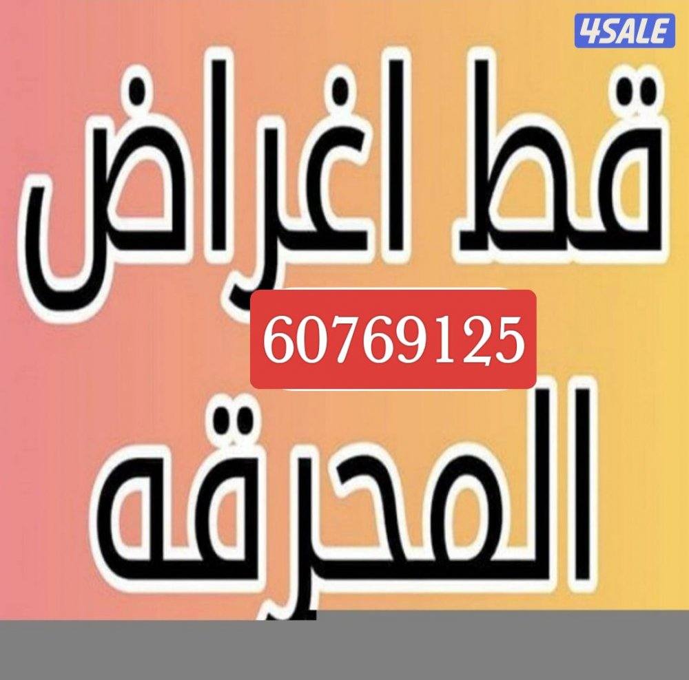 قط اغراض للمحرقه شيل الانقاض والأثاث التالف للمحرقه0