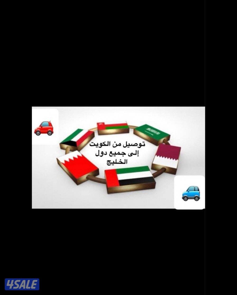 توصيل من الكويت الي جميع مناطق المملكه العربيه السعوديه0