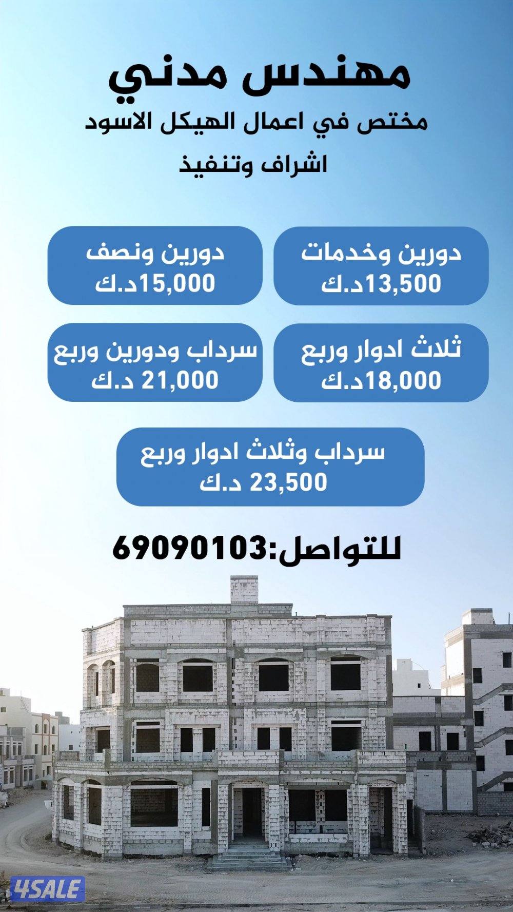 مهندس مدني مختص في اعمال المقاولات وبناء الهيكل الاسود0