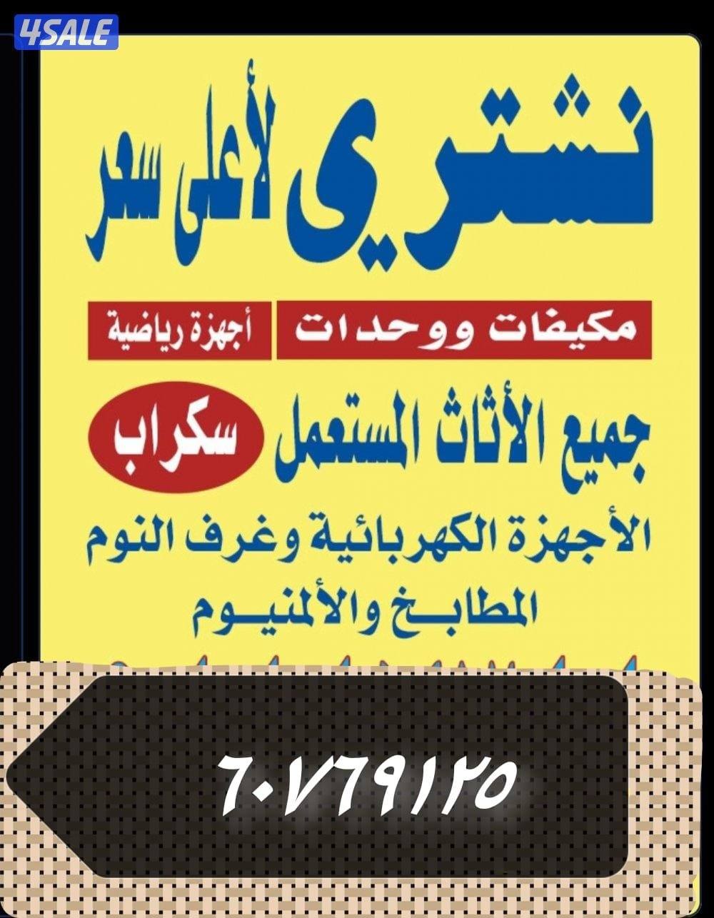 استكراب سكراب حديد المنيوم نحاس درايش مطابخ تكييفات3