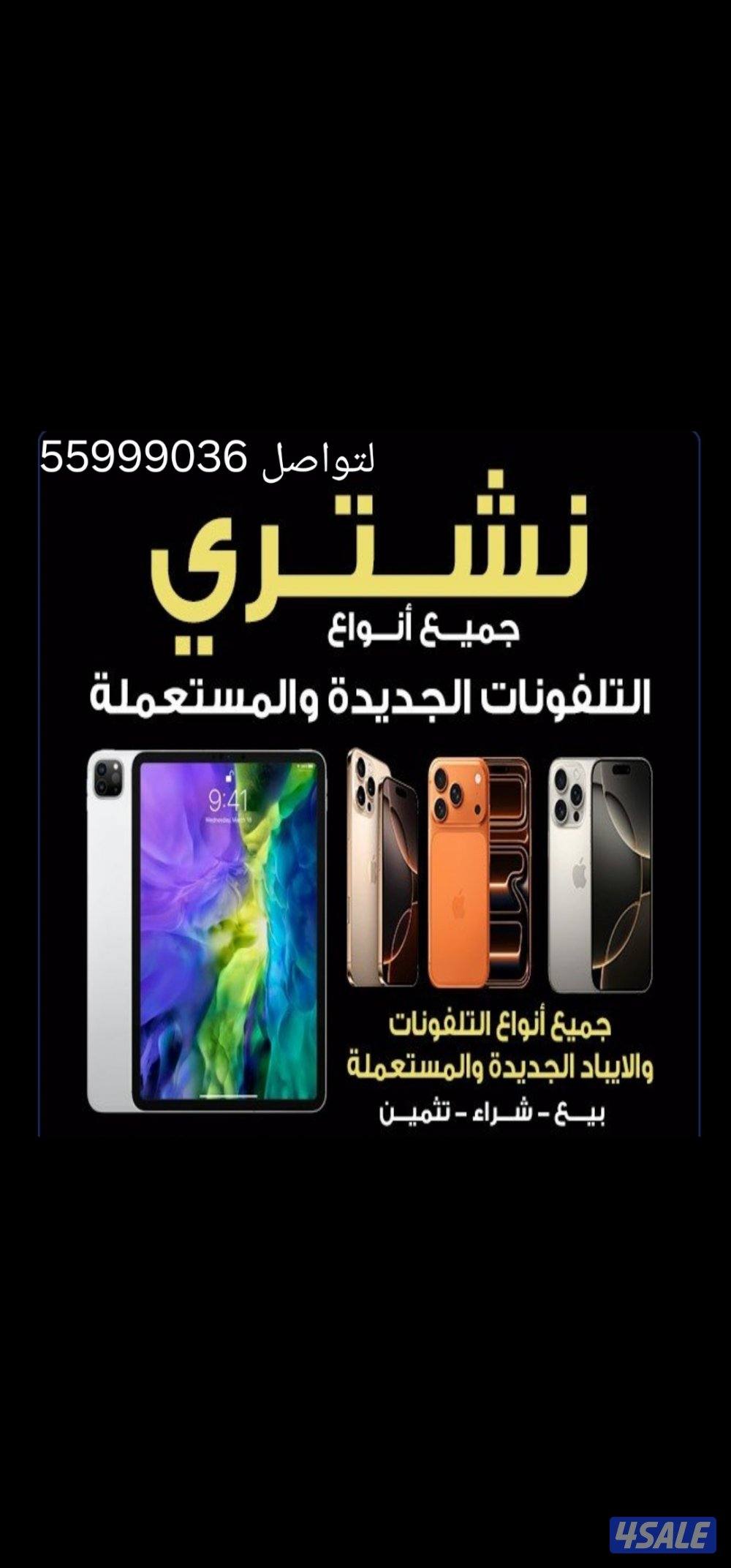 نشتري تلفونات جديده ومستعمل وايبادات مرحبا0