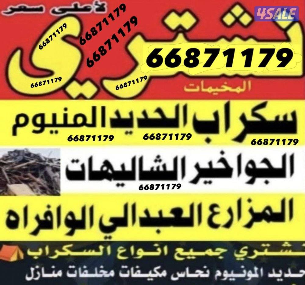 نشتري سكراب نشتري شاليهات0