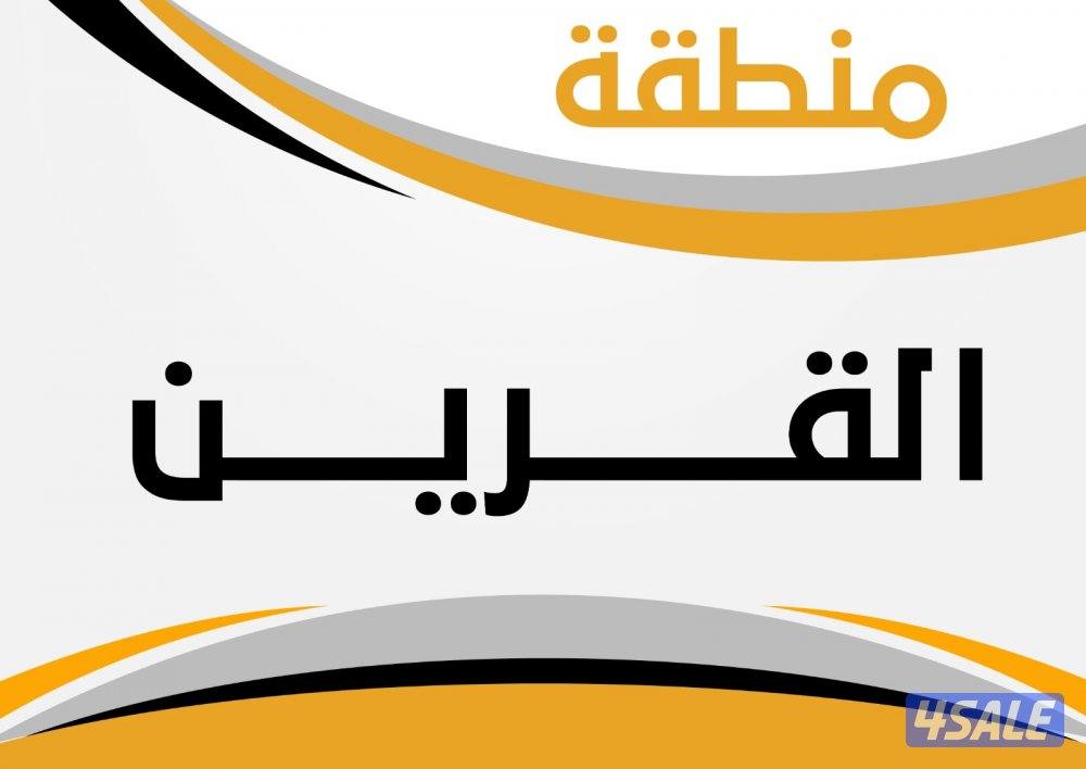 للبيع بيت القرين ق 20