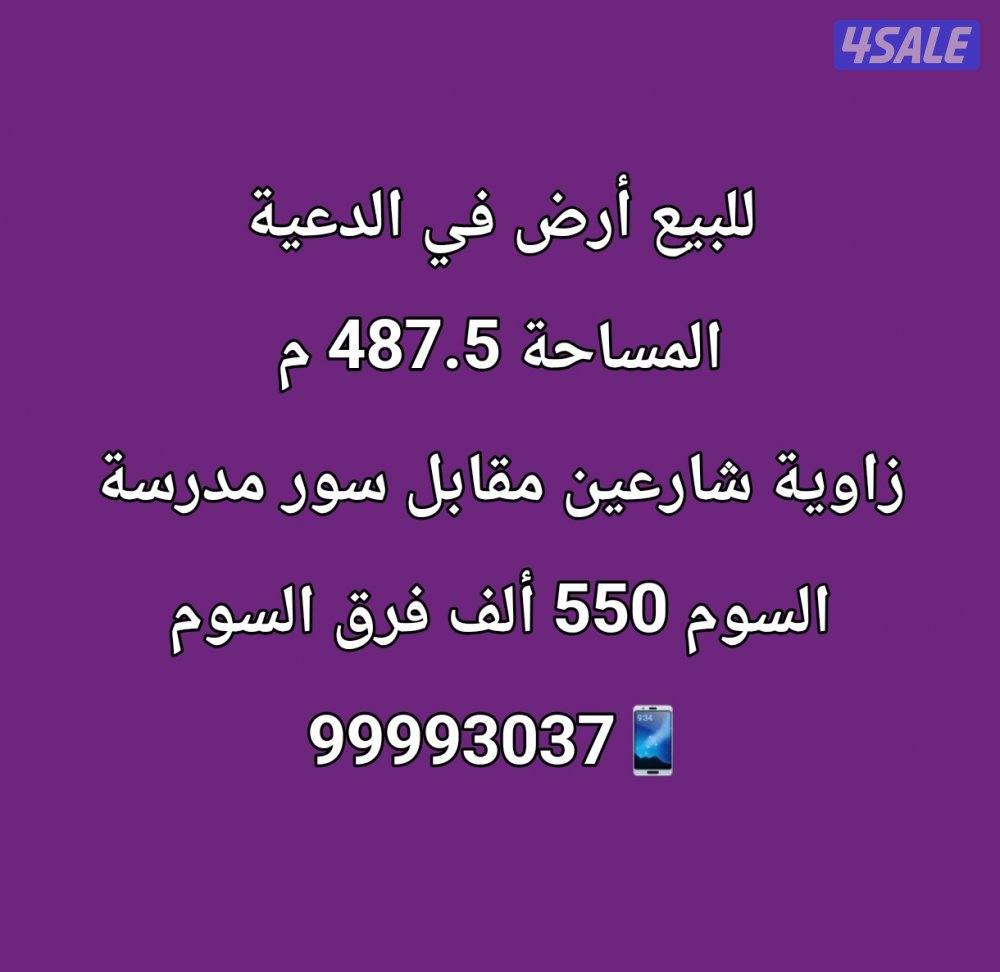 للبيع أرض في الدعية0