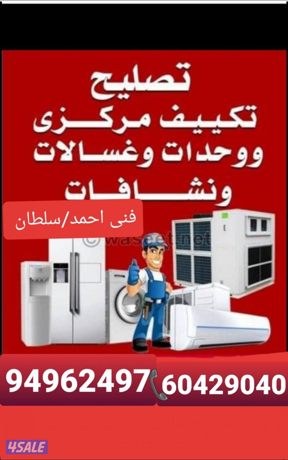 تصلیح مکیفات مرکزی واحدات غسالات ثلاجات برادات0