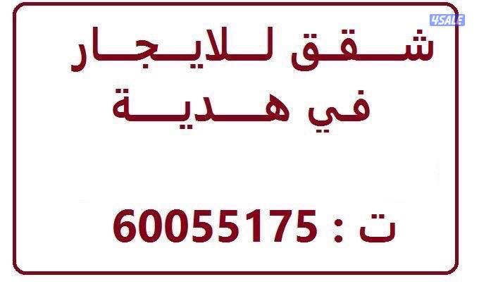 شقة للايجار في هديه0