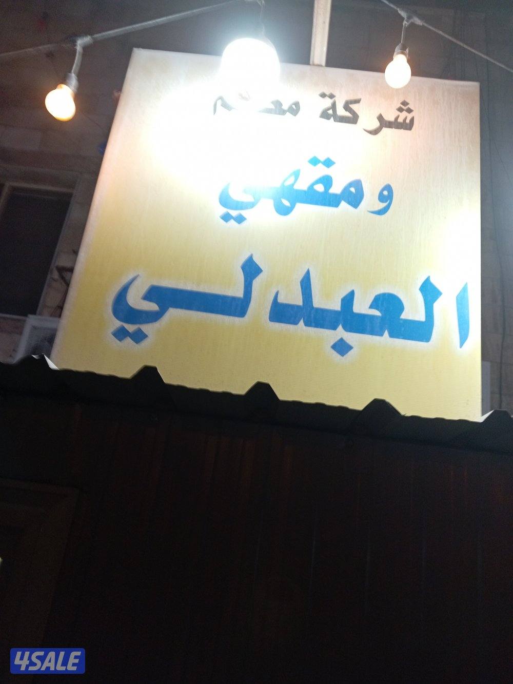 مطلوب بمقهي  خيطان  عدد اثنين معلم بوفيه ومساعد ارضيه اذا وجدفلبينه0