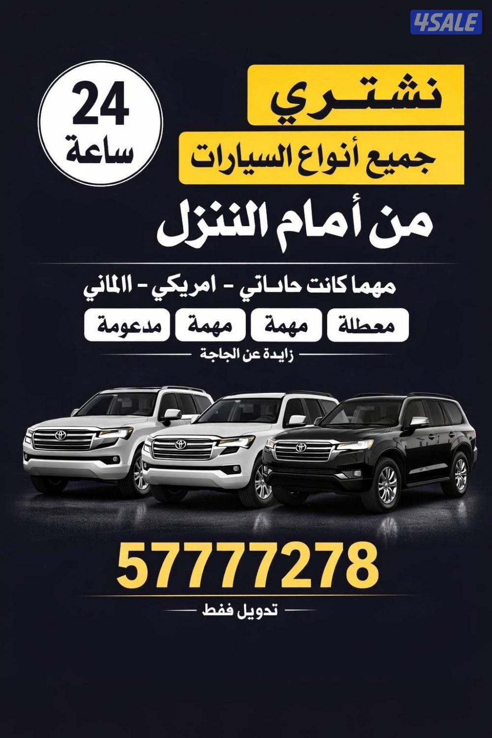 نشتري جميع انواع السيارات السكراب0