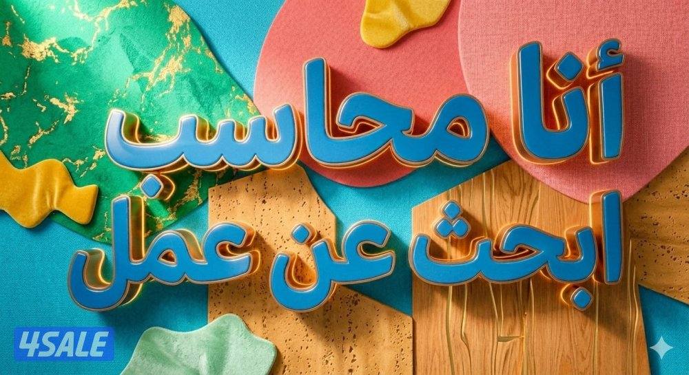 محاسب ابحث عن عمل0