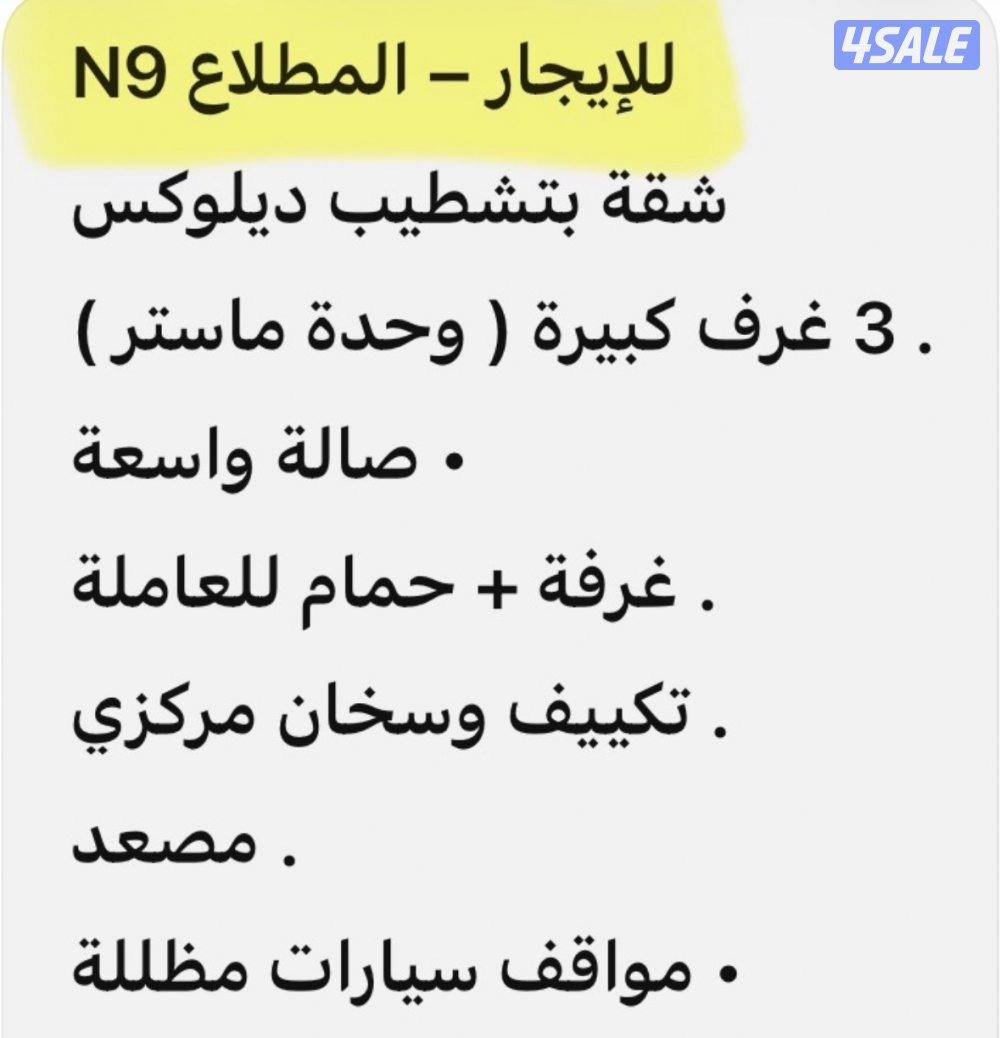 شقة بالمطلاع للإجار N90