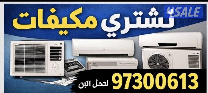 نشتري وحدات تكييف تواصل واتساب فقط0