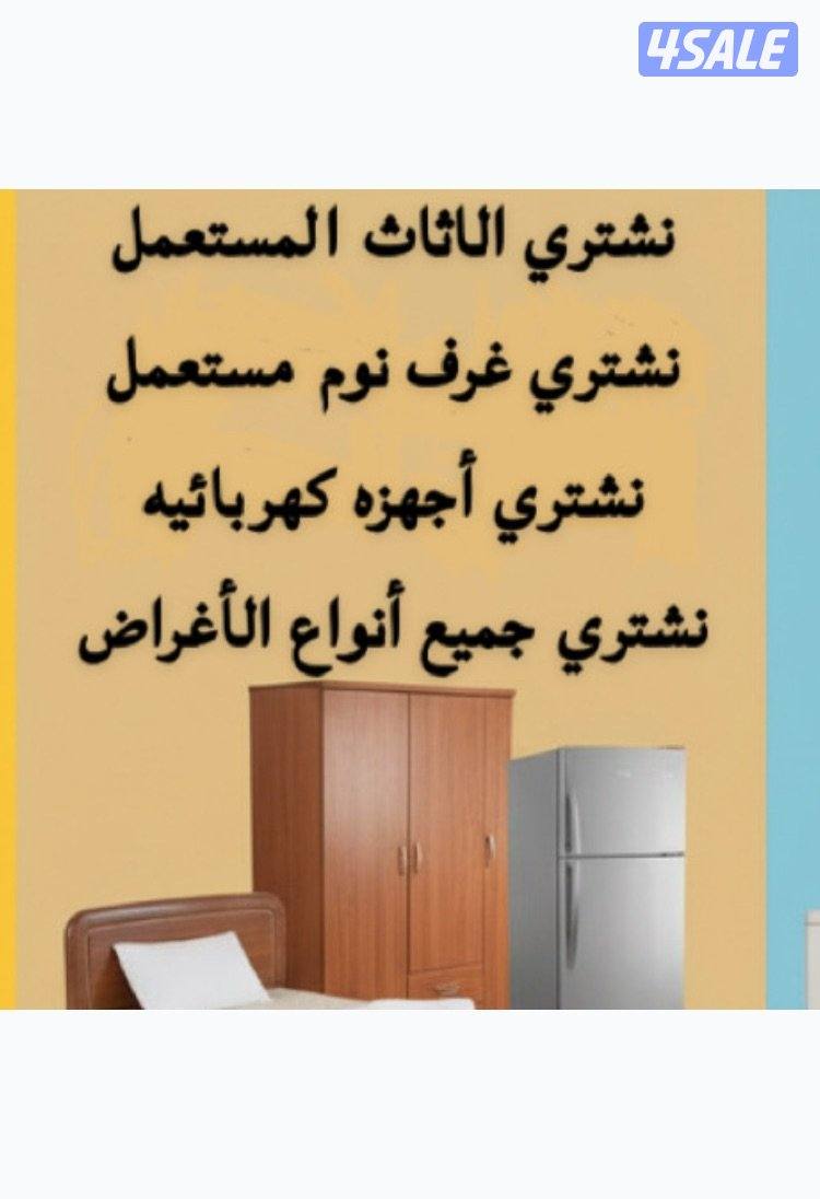 نشتري اثاث مستعمل تواصل واتساب فقط0