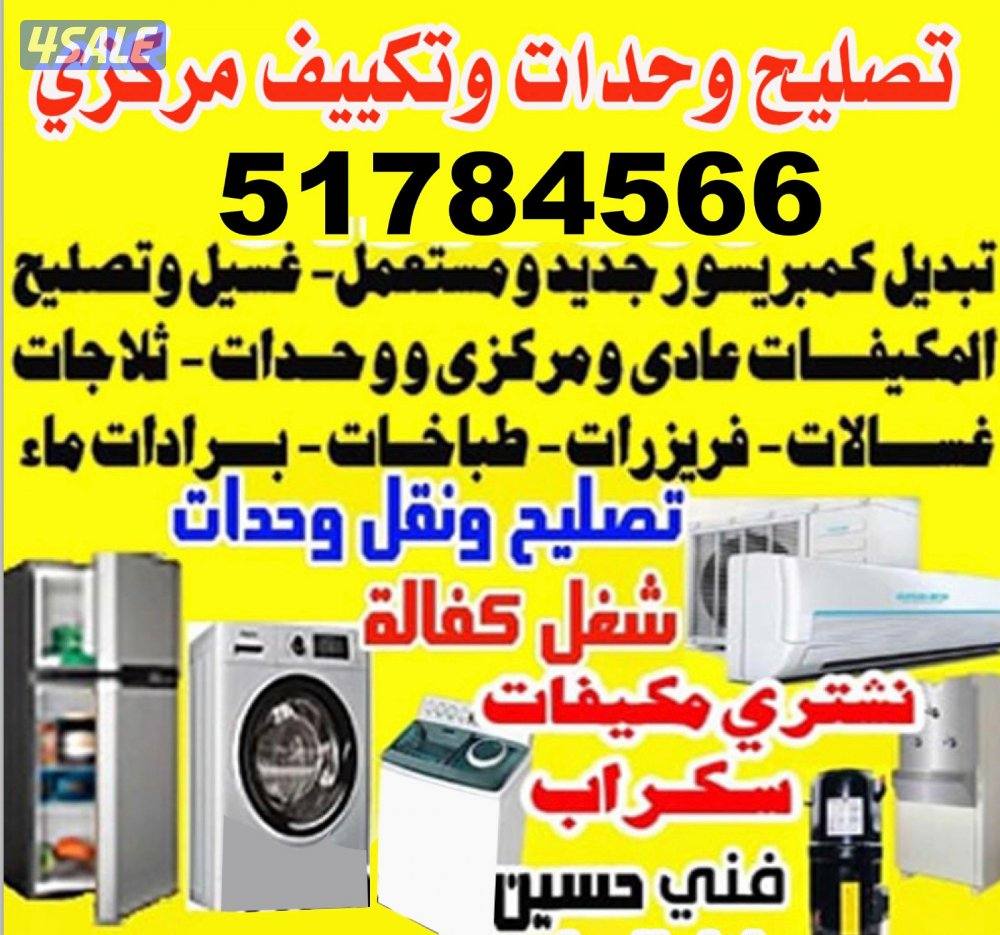 تصلح مكيفات عادى و وحدات تصلح ثلاجات غسلات عادى و اوتوماتيك تصلح برادا0