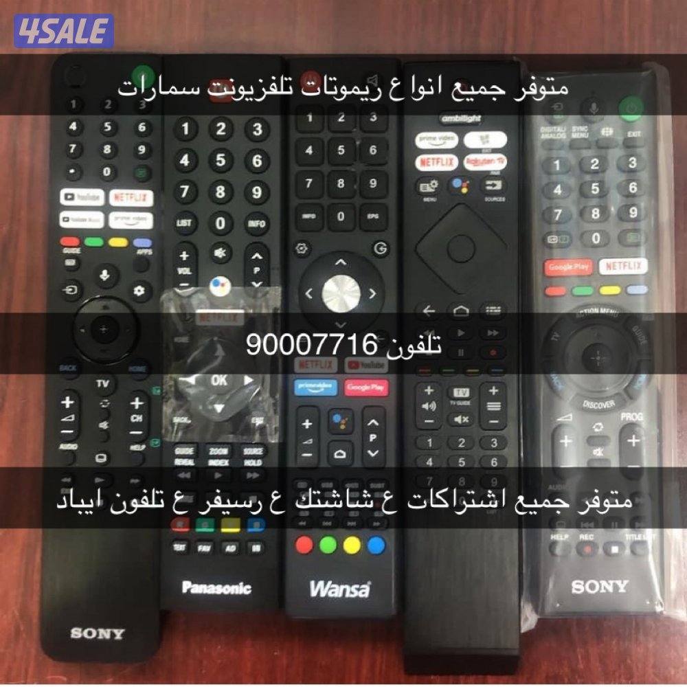 توصيل جميع  انواع ريموت ارسل طلبك  في واتساب11