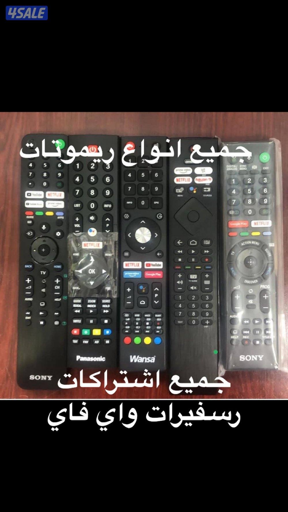 توصيل جميع  انواع ريموت ارسل طلبك  في واتساب14