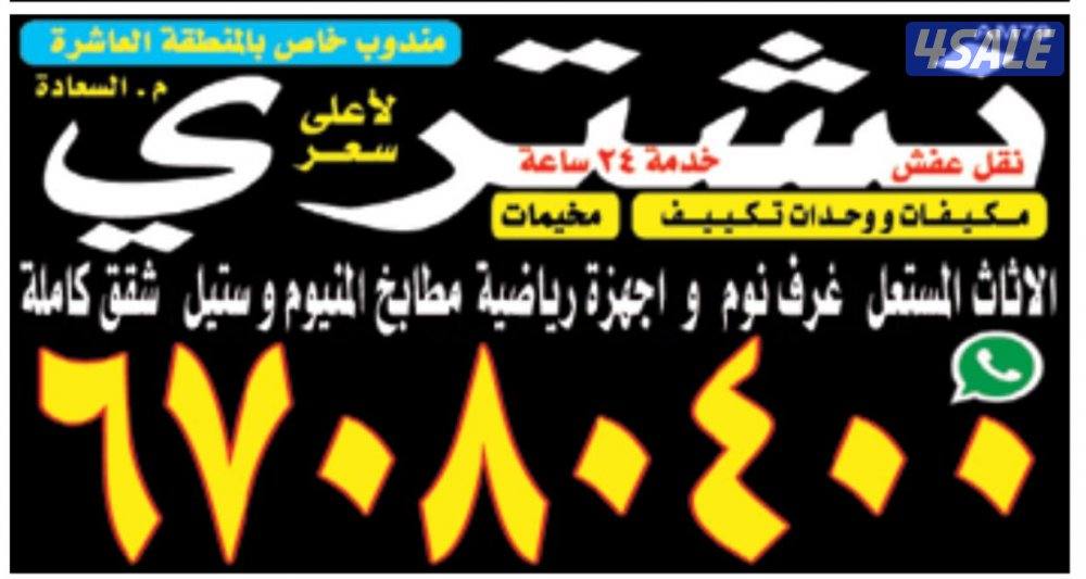 نشتري جميع انواع الوحدات التكييف والوحدات المركزية والجميع السكراب0