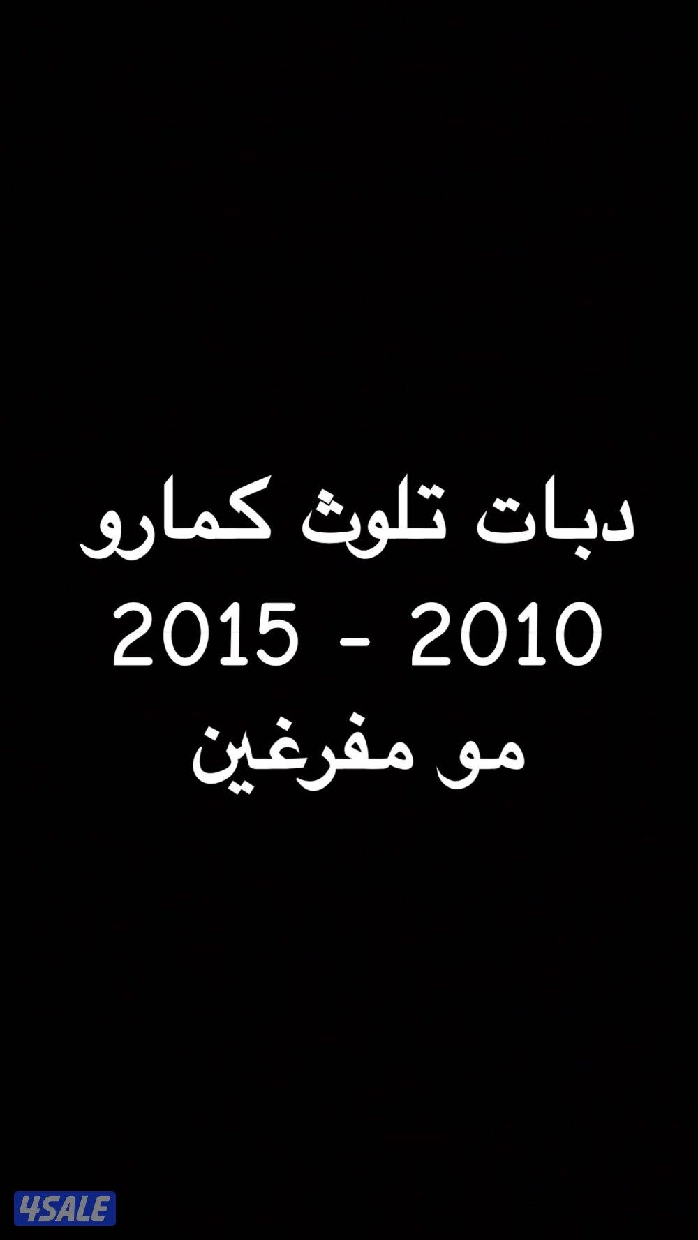 دبات تلوث كمارو مو مفرغين0