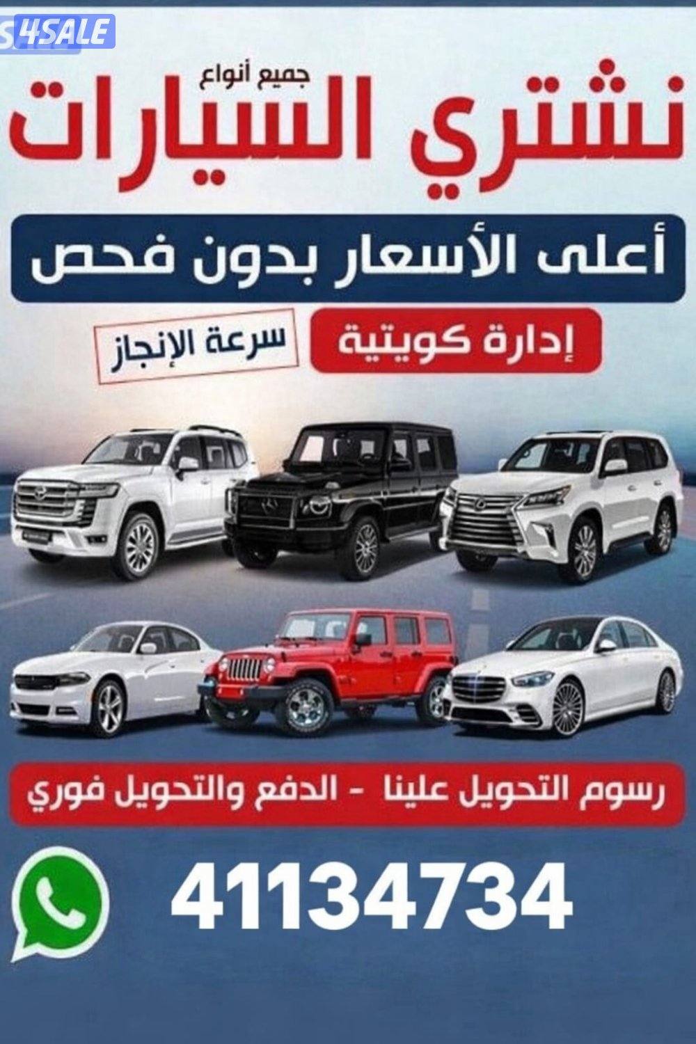 نشتري جميع انواع السيارات بأفضل الأسعار0