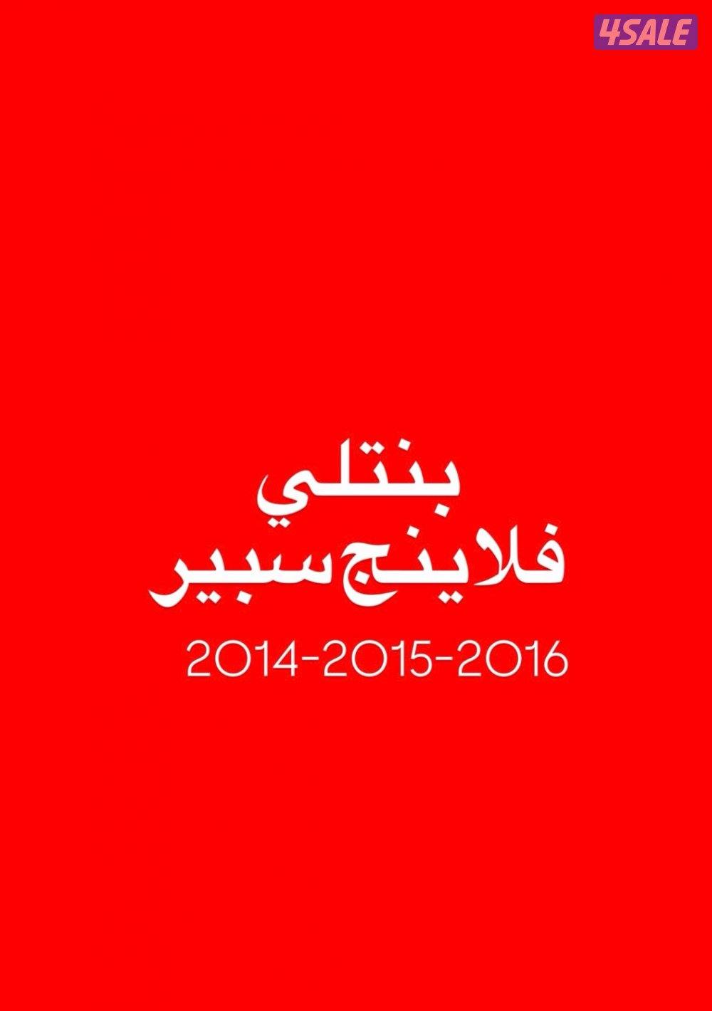 مطلوب فلاينج سبير ١٤- ١٥ -١٦0