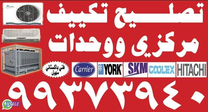 تصلیح  تکیف مرکزی و واحد وصیانہ  مکیفات0