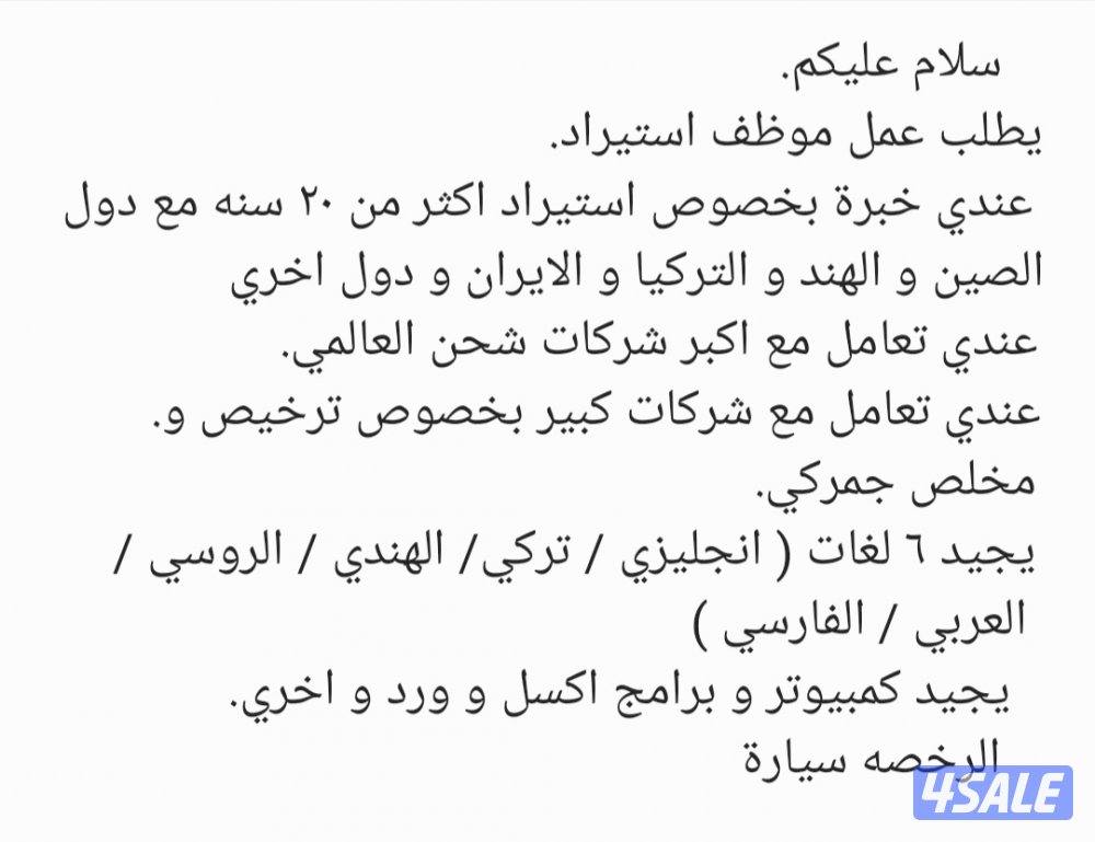 يطلب عمل موظف استيراد0