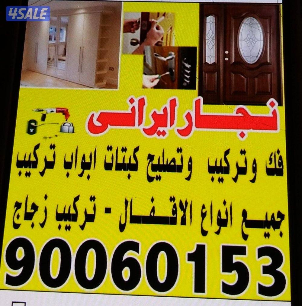 نجار ایرانی فک وترکیب  وتصلیح کبتات و اقبال وابواب0