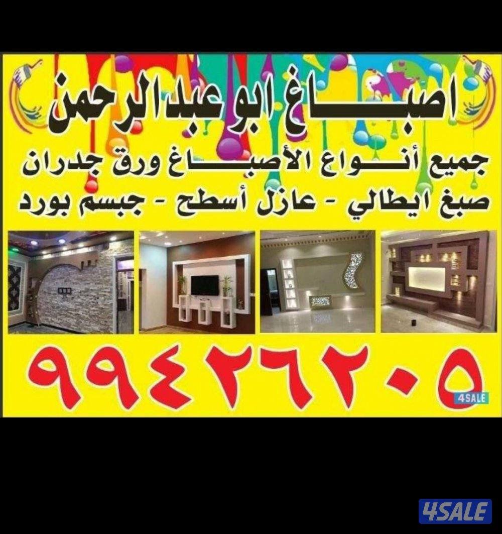 ابو عبد الرحمن جميع الاصباغ الداخلية والخارجية0