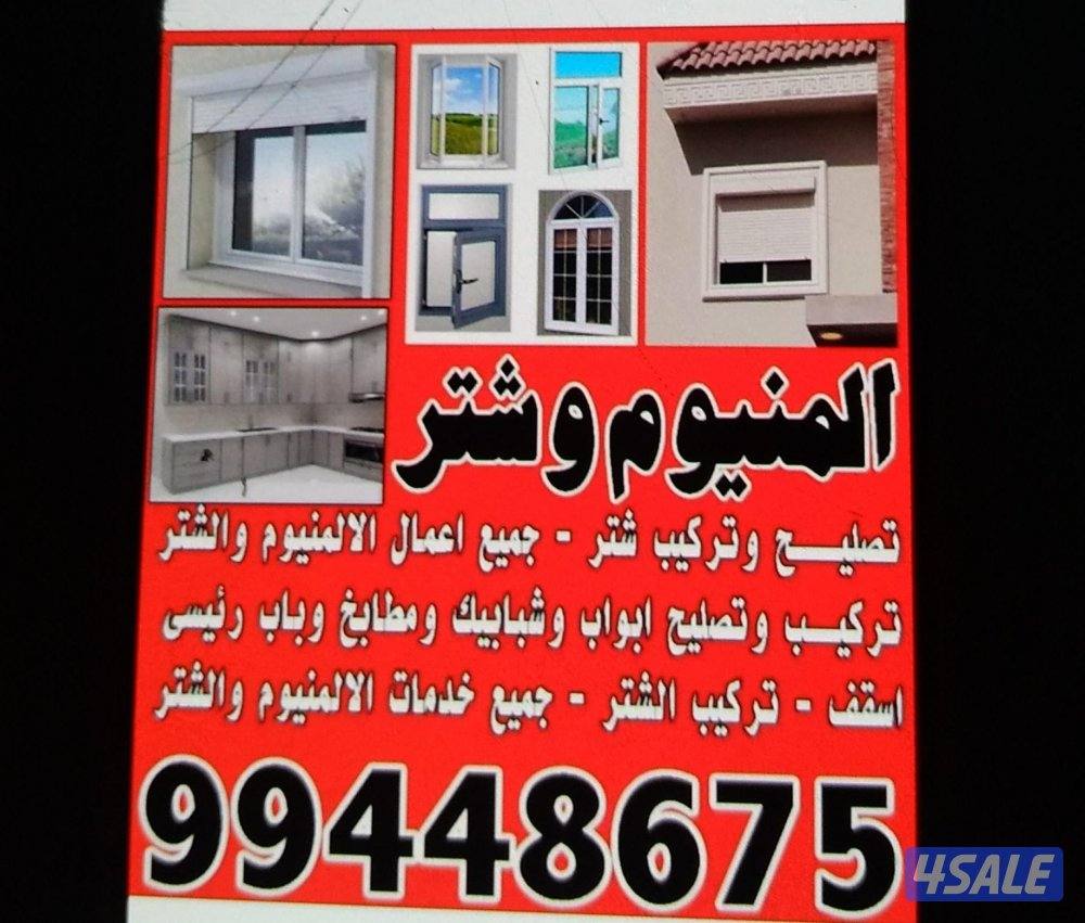 فني ألمنيوم وشبابيك وأبواب ومطابخ - صيانة وتركيب (خدمة سريعة)0